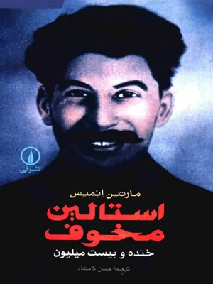استالین مخوف